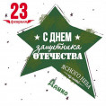 С Днём защитника Отечества!
