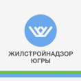 Жилстройнадзор Югры