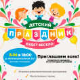 ДЕТСКИЙ ПРАЗДНИК 8 июня в 18:00