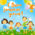 С днем защиты детей!