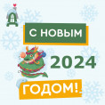 Поздравляем Вас с Наступающим Новым годом и Рождеством!