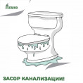 Засор канализации: признаки, причины и наказание!