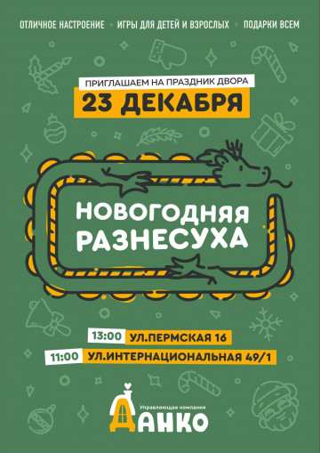 Приглашаем на праздники двора - 23 декабря!