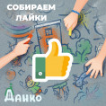 ЗАПУСКАЕМ ГОЛОСОВАНИЕ!