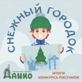 ПОБЕДИТЕЛИ КОНКУРСА РИСУНКОВ "СНЕЖНЫЙ ГОРОДОК"